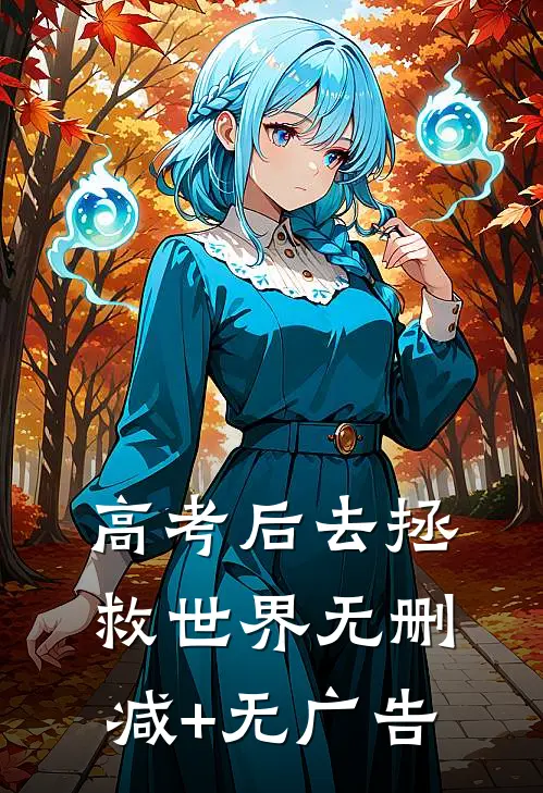 高考后去拯救世界无删减+无广告