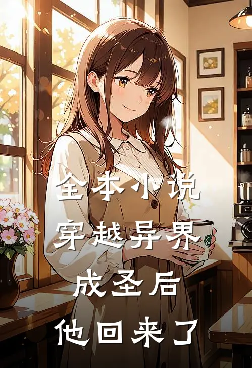 全本小说穿越异界成圣后，他回来了