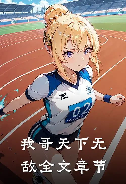 我哥天下无敌全文章节