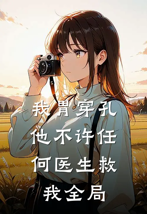 我胃穿孔，他不许任何医生救我全局