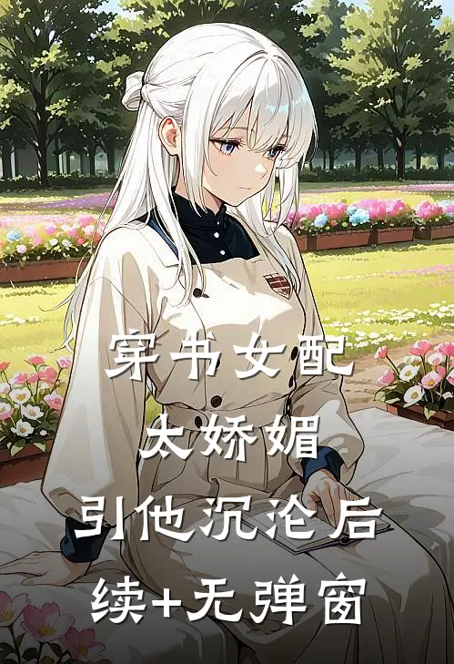 穿书女配太娇媚，引他沉沦后续+无弹窗