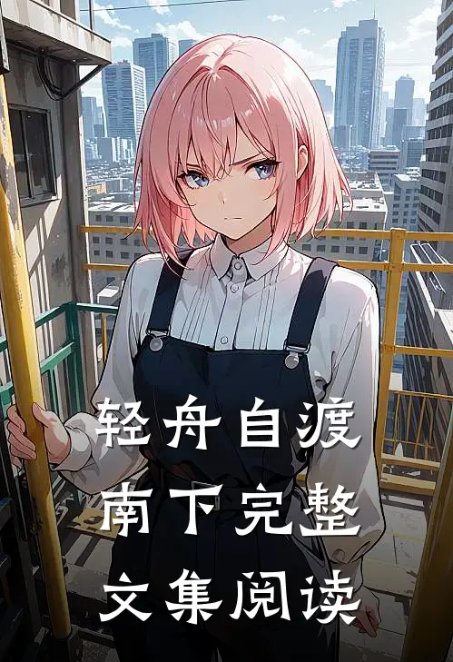 轻舟自渡南下完整文集阅读