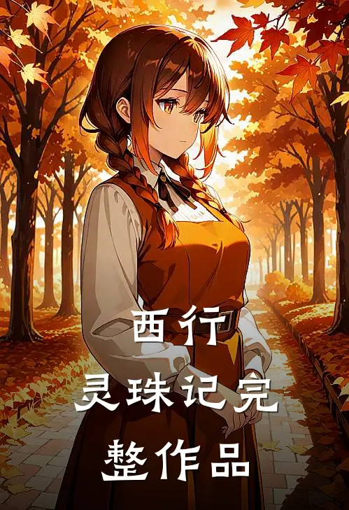西行，灵珠记完整作品