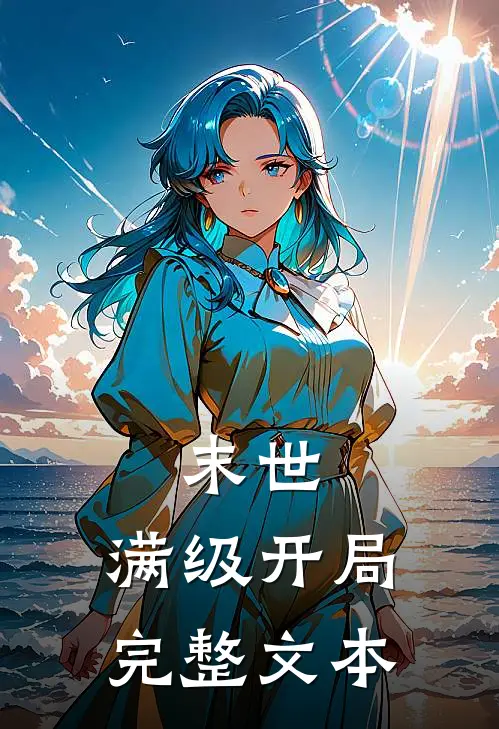 末世：满级开局完整文本