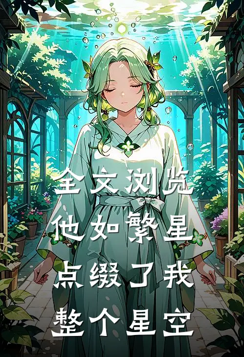 全文浏览他如繁星,点缀了我整个星空英文