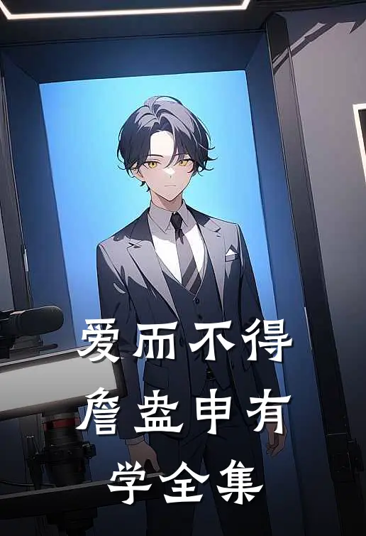 爱而不得詹盎申有学 全集
