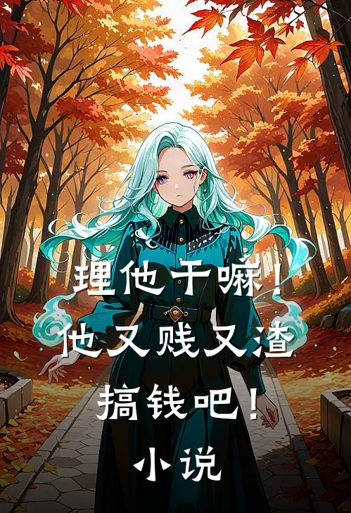 理他干嘛!他又贱又渣,搞钱吧!
