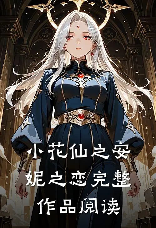 小花仙之安妮之恋完整作品阅读