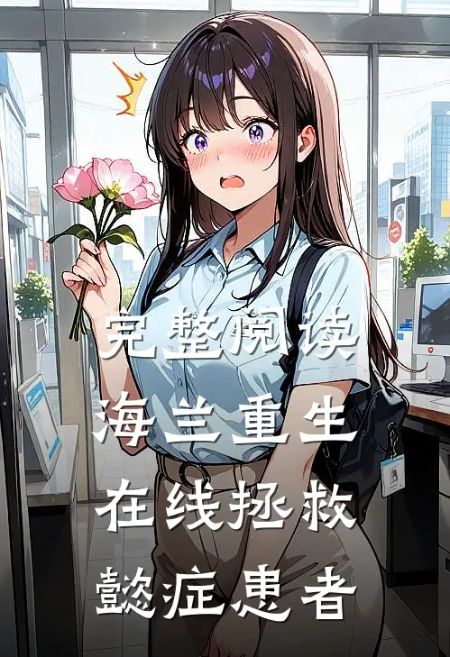 完整阅读海兰重生，在线拯救懿症患者