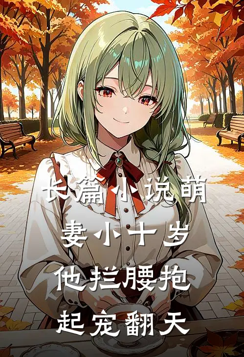 长篇萌妻小十岁,他拦腰抱起宠翻天免费阅读