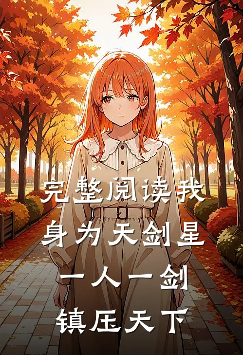 完整阅读我身为天剑星，一人一剑镇压天下