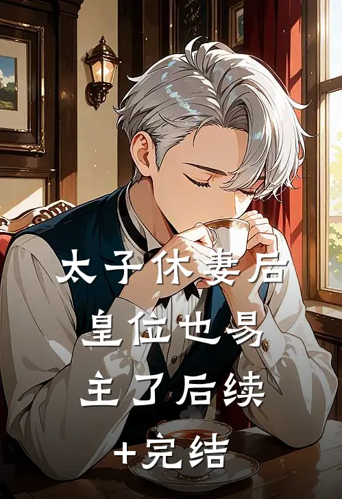 太子休妻后，皇位也易主了后续+完结