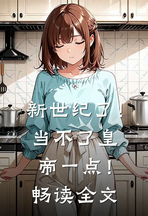 新世纪了！当不了皇帝一点！畅读全文