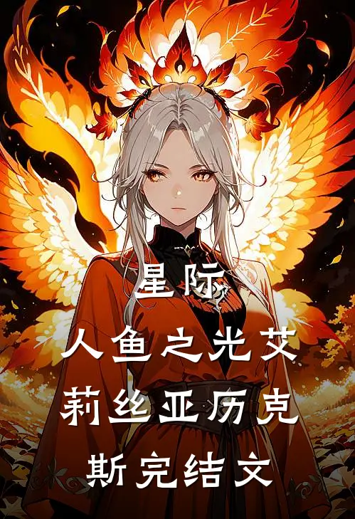 星际:人鱼之光艾莉丝亚历克斯完结文