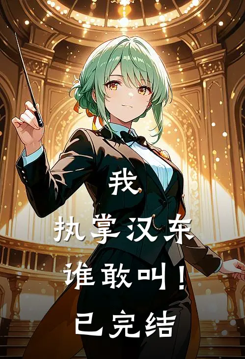 我,执掌汉东谁敢叫!已完结漫画