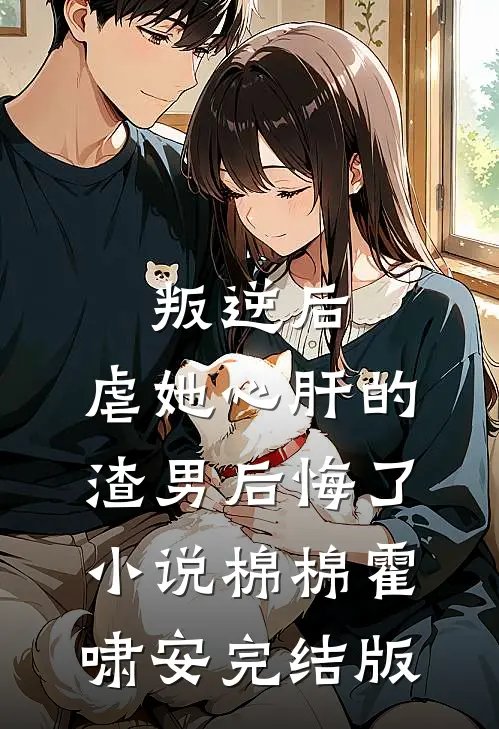 叛逆后，虐她心肝的渣男后悔了小说棉棉霍啸安完结版