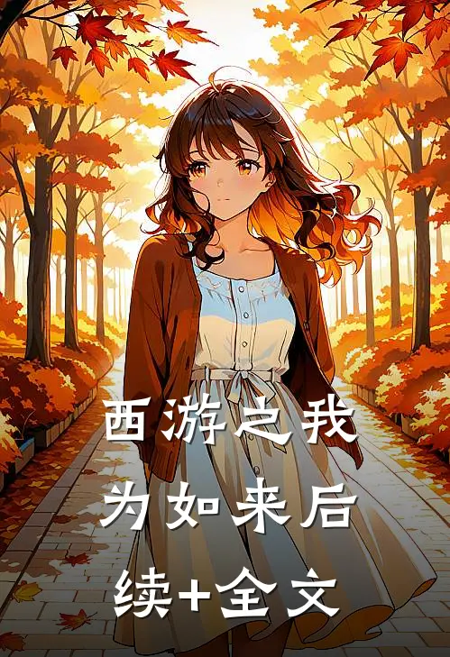 西游之我为如来后续+全文