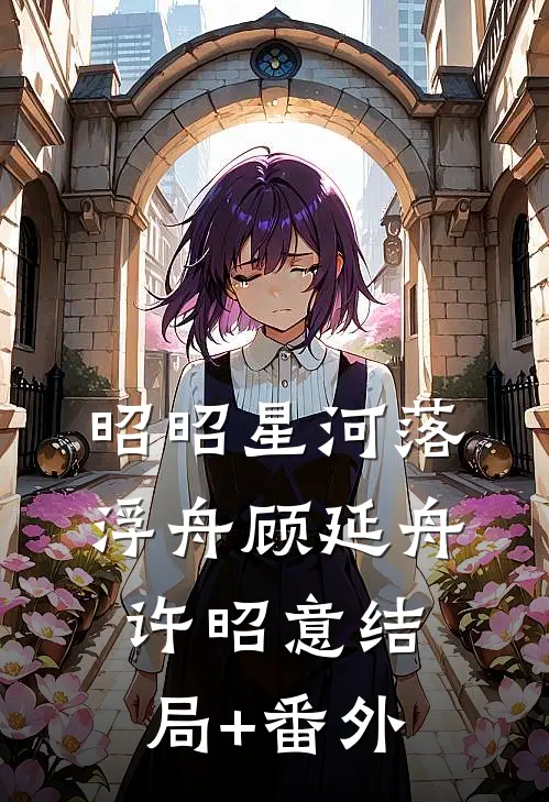 昭昭星河落浮舟顾延舟许昭意结局+番外