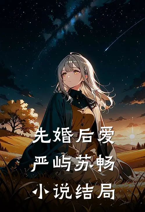 先婚后爱严屿苏畅小说结局