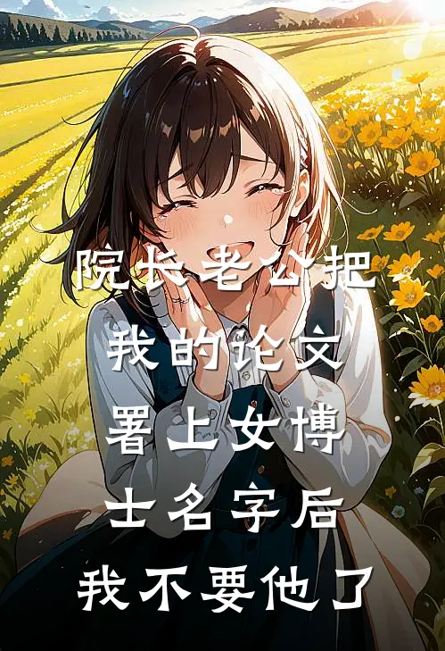 院长老公把我的论文署上女博士名字后，我不要他了