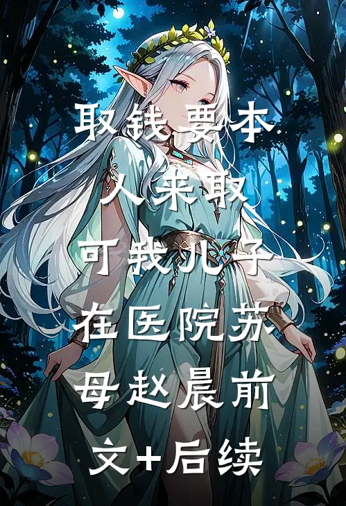 取钱要本人来取，可我儿子在医院苏母赵晨前文+后续