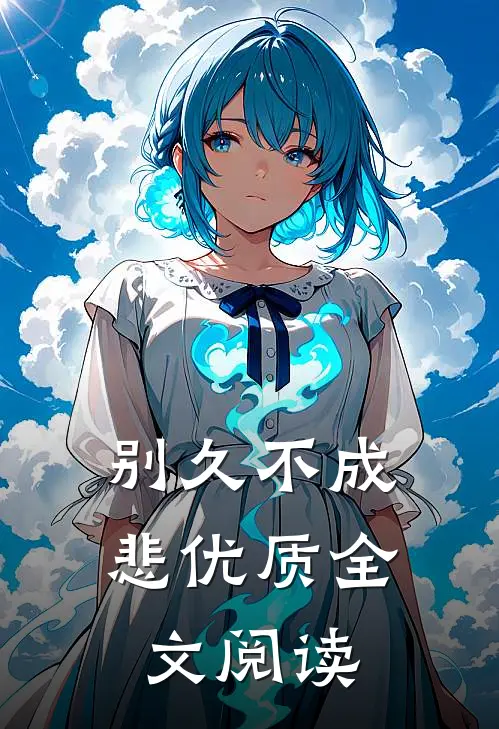 别久不成悲优质全文阅读