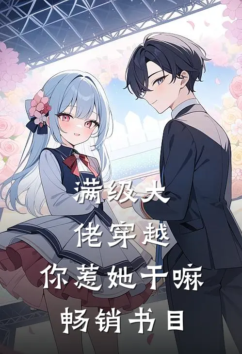 满级大佬穿越，你惹她干嘛畅销书目