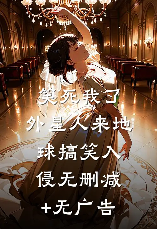 笑死我了，外星人来地球搞笑入侵无删减+无广告