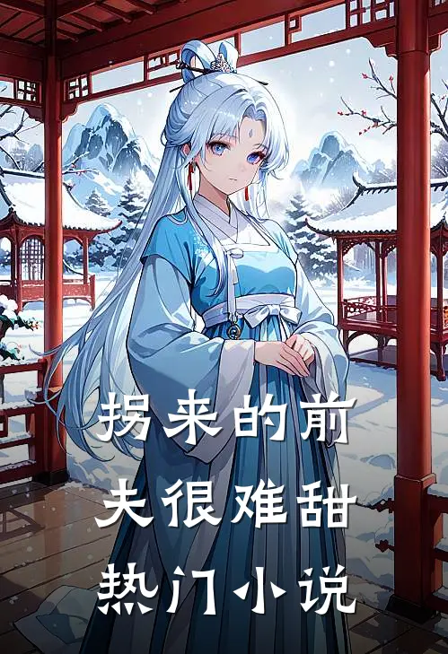 拐来的前夫很难甜热门小说