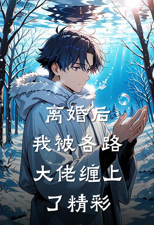 离婚后，我被各路大佬缠上了精彩