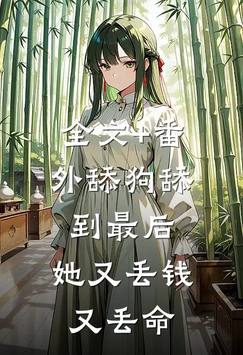 全文+番外舔狗舔到最后，她又丢钱又丢命