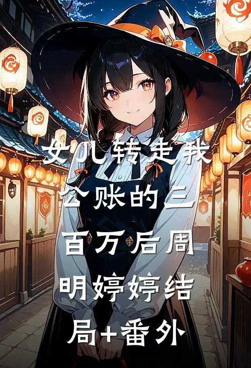 女儿转走我公账的三百万后周明婷婷结局+番外