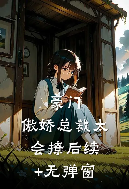 豪门：傲娇总裁太会撩后续+无弹窗