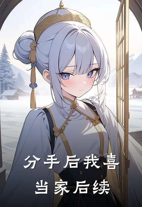 分手后我喜当家后续