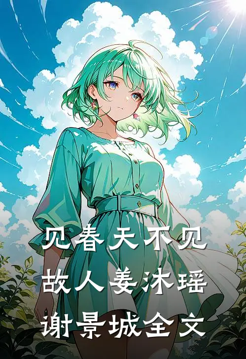 见春天不见故人姜沐瑶谢景城全文