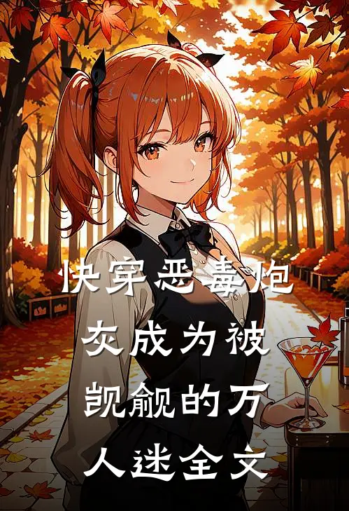 快穿恶毒炮灰成为被觊觎的万人迷全文