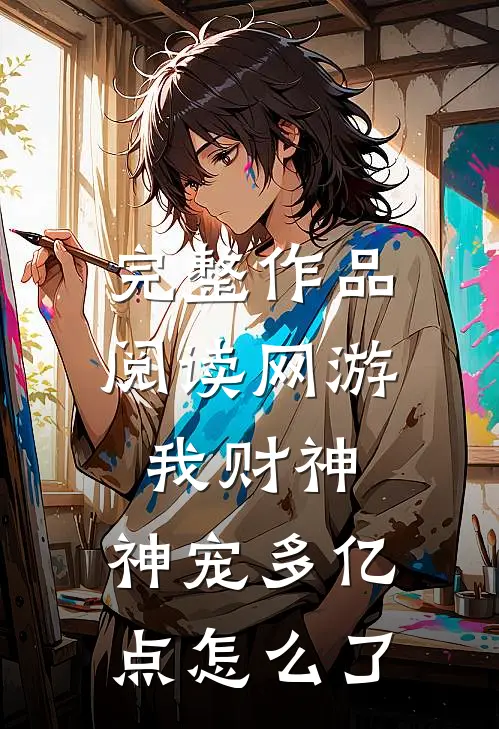 完整作品阅读网游：我财神，神宠多亿点怎么了