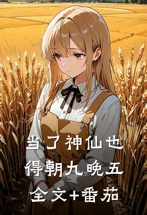 当了神仙也得朝九晚五全文+番茄