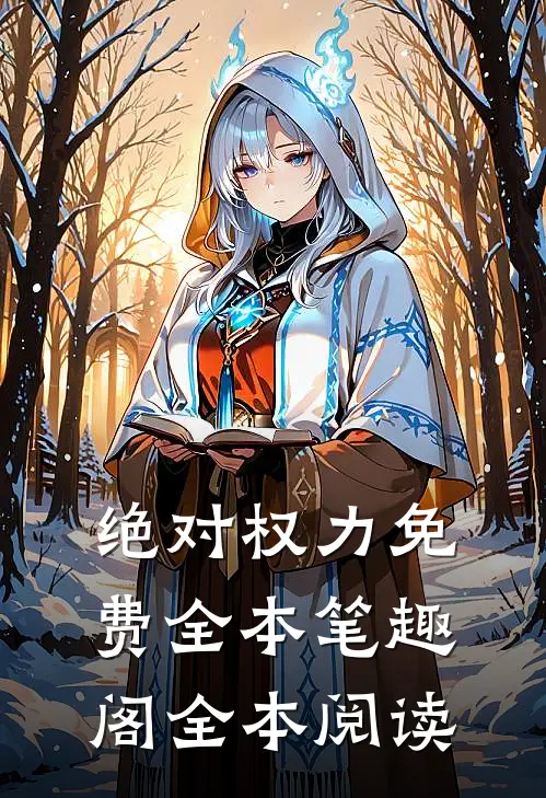 绝对权力免费全本笔趣阁全本阅读