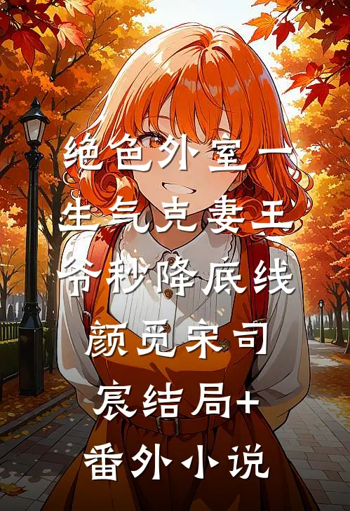 绝色外室一生气克妻王爷秒降底线颜觅宋司宸结局+番外小说