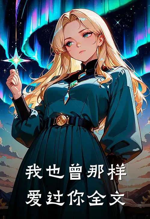 我也曾那样爱过你全文