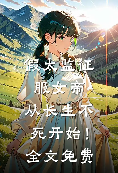 假太监征服女帝，从长生不死开始！全文免费