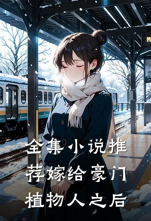 全集小说推荐嫁给豪门植物人之后