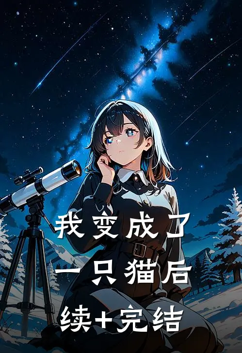 我变成了一只猫后续+完结