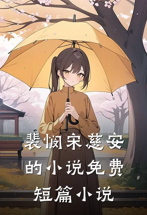 裴悯宋慈安的小说免费短篇小说