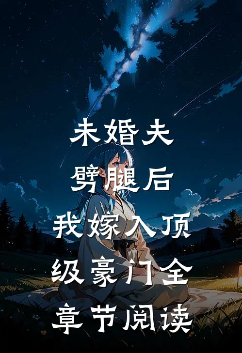 未婚夫劈腿后，我嫁入顶级豪门全章节阅读