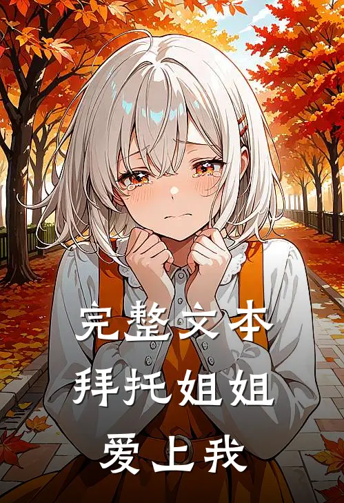 完整文本拜托姐姐爱上我