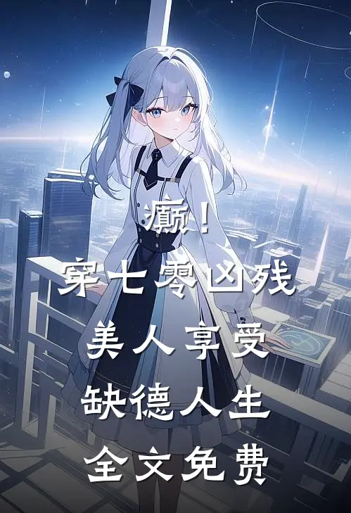癫！穿七零凶残美人享受缺德人生全文免费