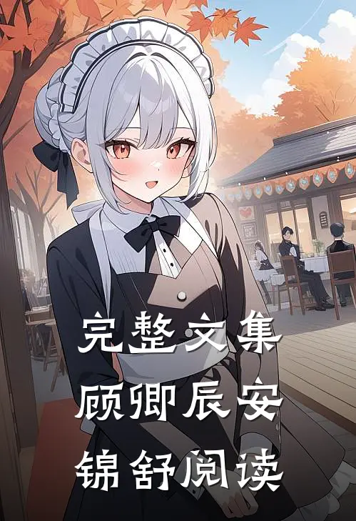 完整文集顾卿辰安锦舒阅读