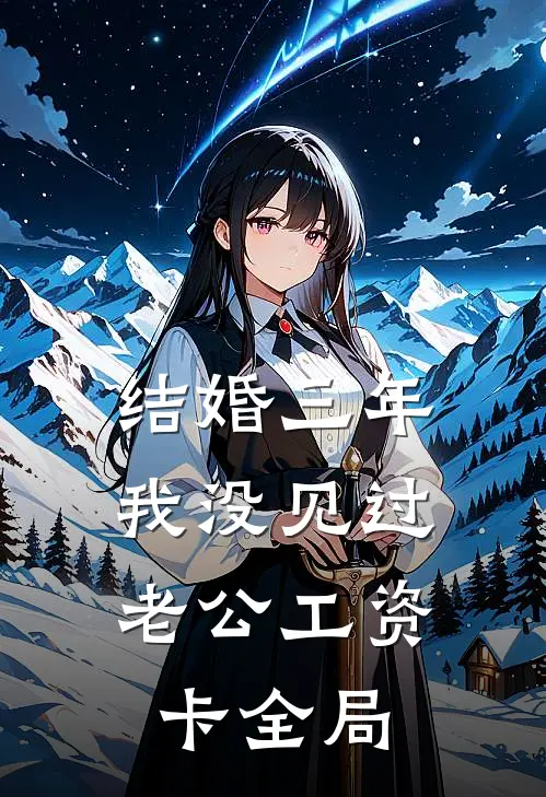 结婚三年，我没见过老公工资卡全局